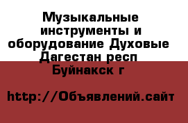 Музыкальные инструменты и оборудование Духовые. Дагестан респ.,Буйнакск г.